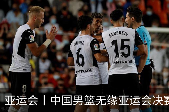 亚运会丨中国男篮无缘亚运会决赛