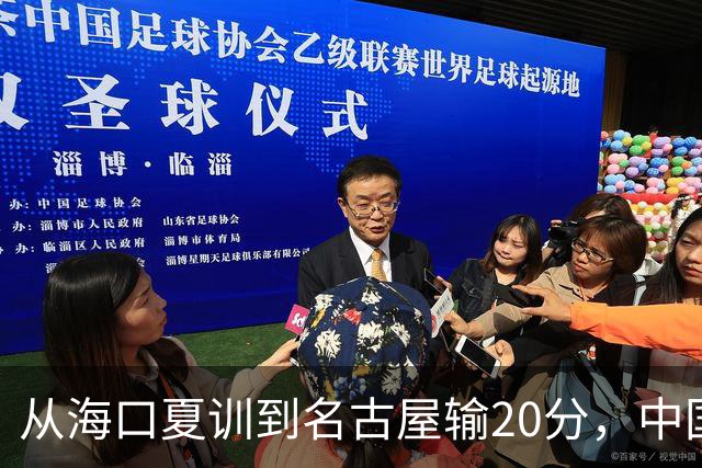 从海口夏训到名古屋输20分，中国男篮这个夏天到底值几分？