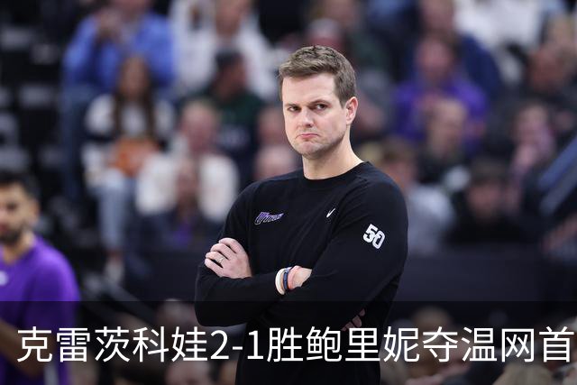克雷茨科娃2-1胜鲍里妮夺温网首冠 大满贯第二冠