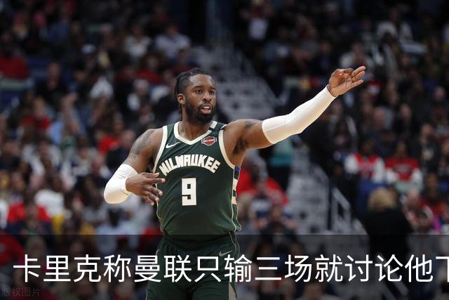 卡里克称曼联只输三场就讨论他下课太荒谬！愿意背锅，但没考虑离开