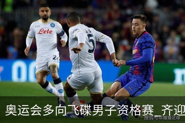 奥运会多向飞碟男子资格赛 齐迎加赛排第一进决赛