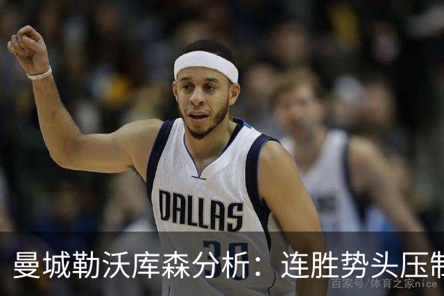 曼城勒沃库森分析：连胜势头压制桑德兰莱比锡