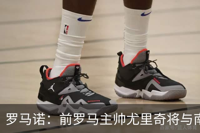 罗马诺：前罗马主帅尤里奇将与南安普敦今日签约