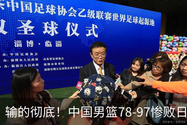 输的彻底！中国男篮78-97惨败日本，无缘决赛！外线崩盘+篮板被爆