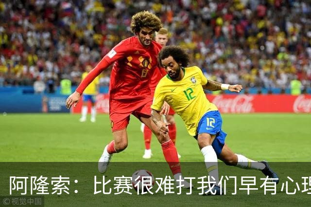 阿隆索：比赛很难打我们早有心理准备 现在还没法整场都保持强度