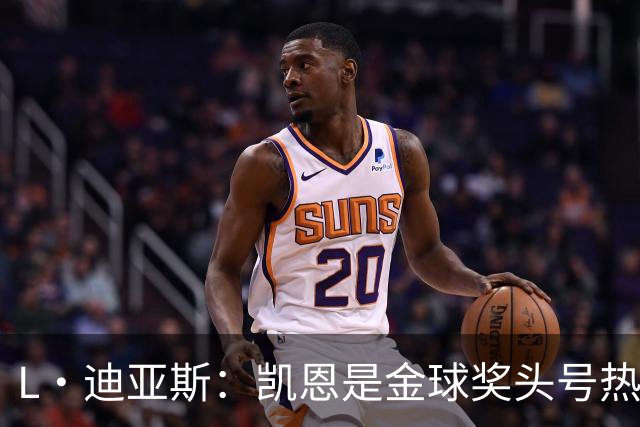 L·迪亚斯：凯恩是金球奖头号热门 奥利塞性格很好也会开玩笑
